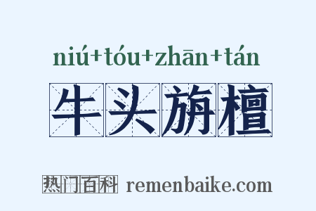 牛头旃檀是什么意思的图片
